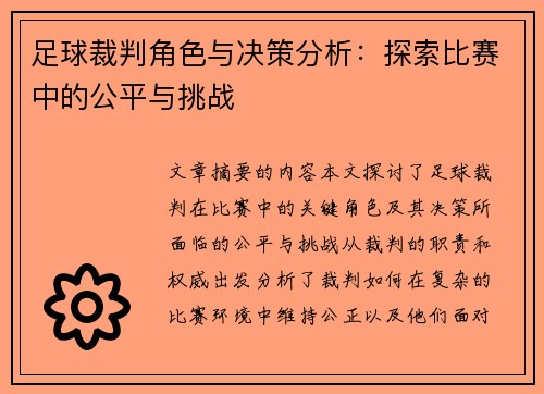足球裁判角色与决策分析:探索比赛中的公平与挑战