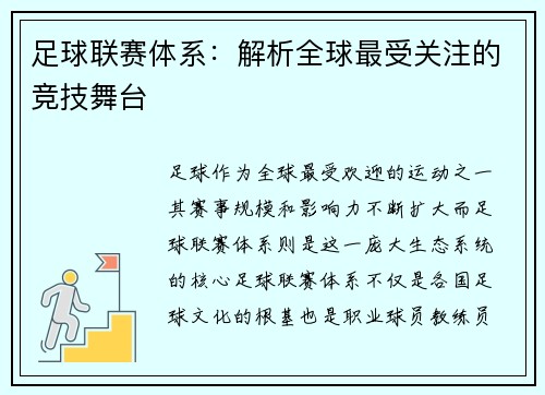 足球联赛体系:解析全球最受关注的竞技舞台
