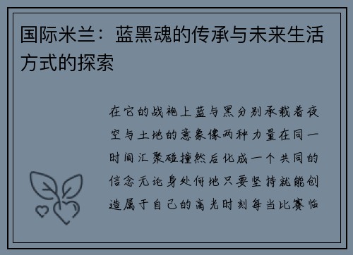 国际米兰:蓝黑魂的传承与未来生活方式的探索